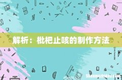 解析：枇杷止咳的制作方法