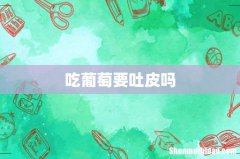 吃葡萄要吐皮吗