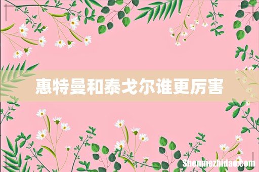 惠特曼和泰戈尔谁更厉害