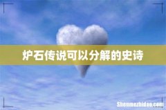 炉石传说可以分解的史诗