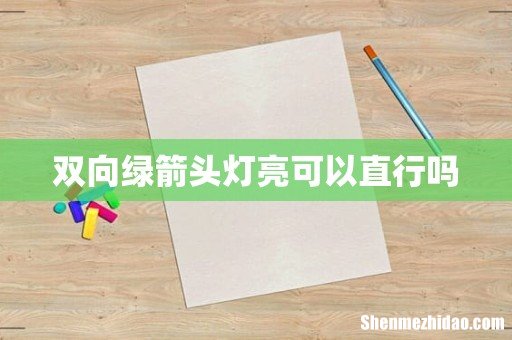 双向绿箭头灯亮可以直行吗