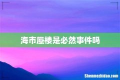 海市蜃楼是必然事件吗