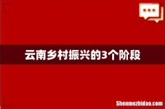 云南乡村振兴的3个阶段