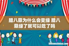 腊八蒜为什么会变绿 腊八蒜绿了就可以吃了吗