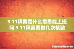 3+11隔离是什么意思能上班吗 3+11隔离要做几次核酸