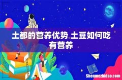 土都的营养优势 土豆如何吃有营养