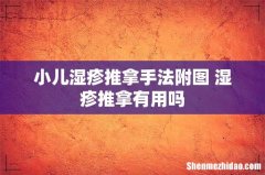 小儿湿疹推拿手法附图 湿疹推拿有用吗