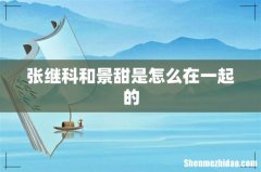 张继科和景甜是怎么在一起的