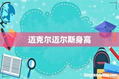 迈克尔迈尔斯身高