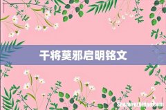 干将莫邪启明铭文