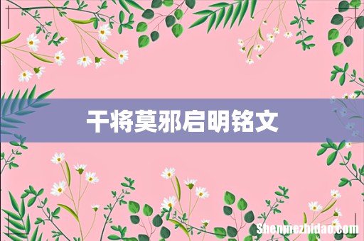 干将莫邪启明铭文