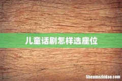 儿童话剧怎样选座位