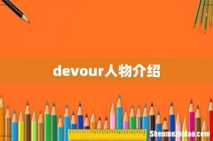 devour人物介绍