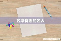 名字有湘的名人