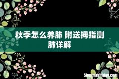 秋季怎么养肺 附送拇指测肺详解