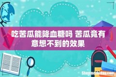 吃苦瓜能降血糖吗 苦瓜竟有意想不到的效果