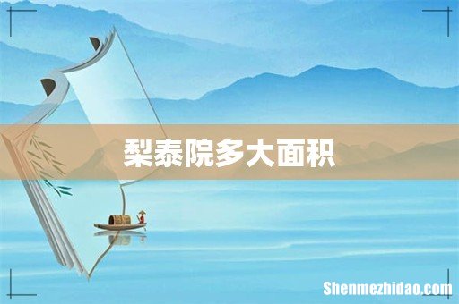 梨泰院多大面积