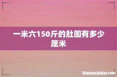 一米六150斤的肚围有多少厘米