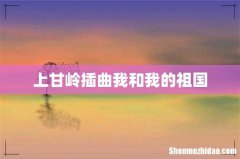 上甘岭插曲我和我的祖国