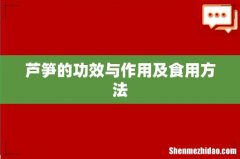 芦笋的功效与作用及食用方法