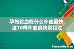 孕妇贫血吃什么补血最快 这10样补血食物别错过