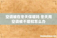 空调被在冬天保暖吗 冬天用空调被不暖和怎么办