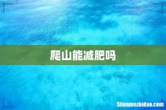 爬山能减肥吗