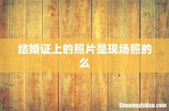 结婚证上的照片是现场照的么