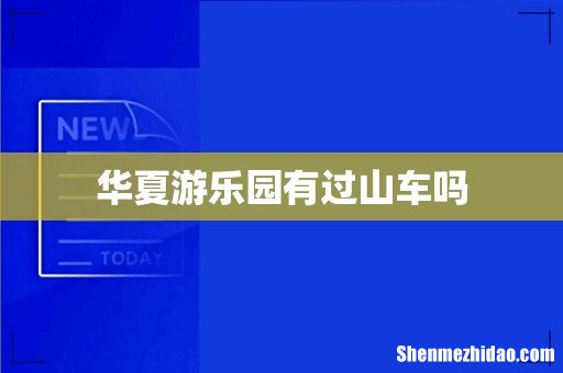 华夏游乐园有过山车吗