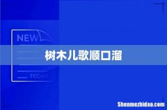 树木儿歌顺口溜