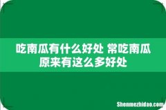 吃南瓜有什么好处 常吃南瓜原来有这么多好处