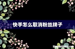 快手怎么取消粉丝牌子