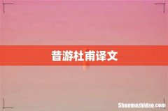 昔游杜甫译文