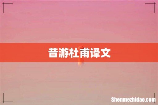 昔游杜甫译文
