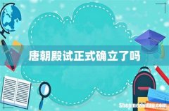 唐朝殿试正式确立了吗
