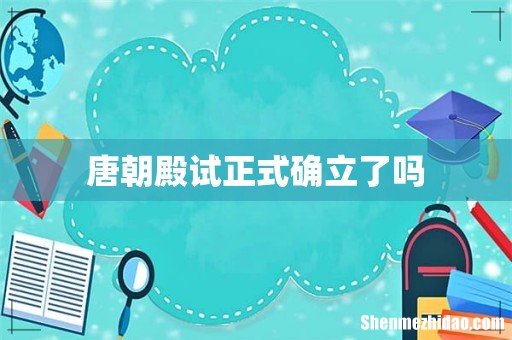 唐朝殿试正式确立了吗