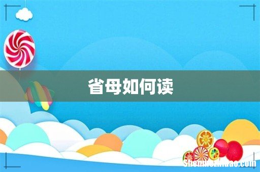 省母如何读