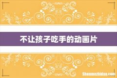 不让孩子吃手的动画片