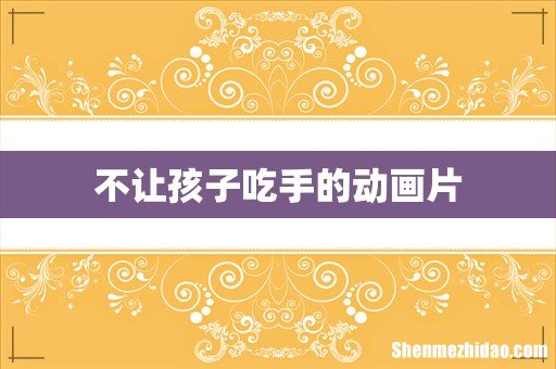 不让孩子吃手的动画片