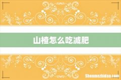 山楂怎么吃减肥
