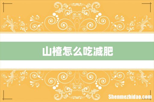 山楂怎么吃减肥
