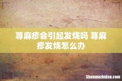 荨麻疹会引起发烧吗 荨麻疹发烧怎么办