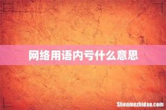 网络用语内亏什么意思