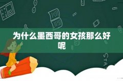 为什么墨西哥的女孩那么好呢