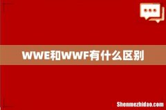WWE和WWF有什么区别