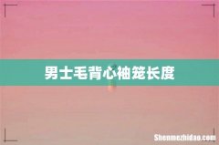 男士毛背心袖笼长度