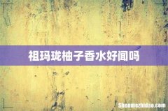祖玛珑柚子香水好闻吗