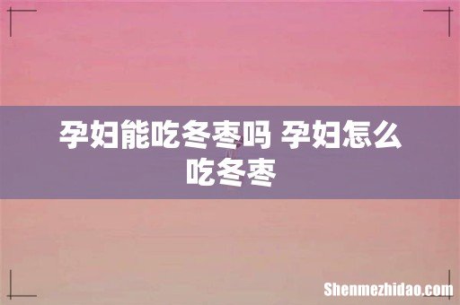 孕妇能吃冬枣吗 孕妇怎么吃冬枣