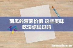 南瓜的营养价值 这些美味吃法你试过吗