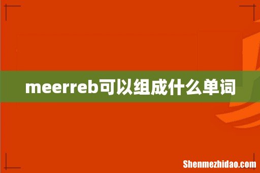 meerreb可以组成什么单词